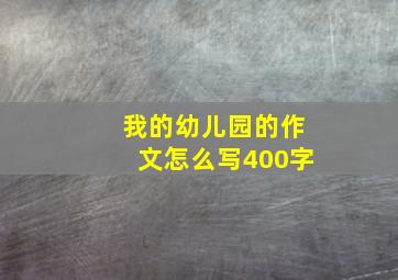 我的幼儿园的作文怎么写400字