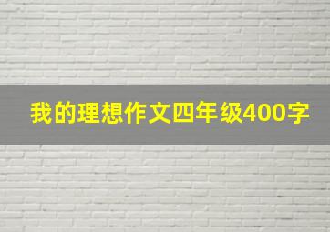 我的理想作文四年级400字