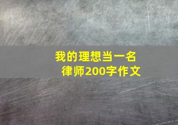 我的理想当一名律师200字作文