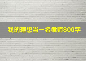 我的理想当一名律师800字