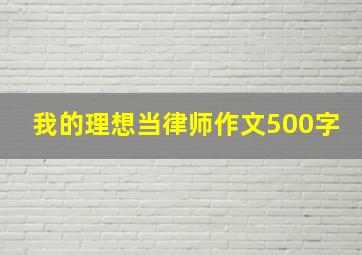 我的理想当律师作文500字