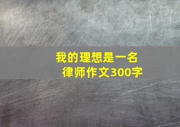 我的理想是一名律师作文300字