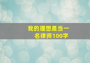 我的理想是当一名律师100字