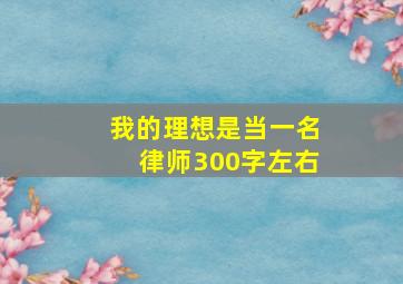 我的理想是当一名律师300字左右