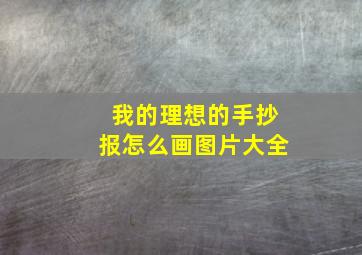 我的理想的手抄报怎么画图片大全