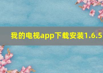 我的电视app下载安装1.6.5