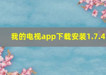 我的电视app下载安装1.7.4