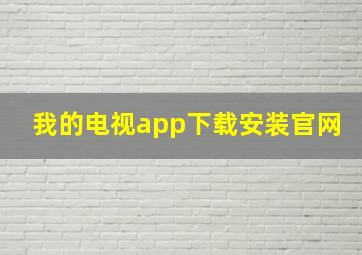 我的电视app下载安装官网