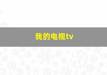 我的电视tv