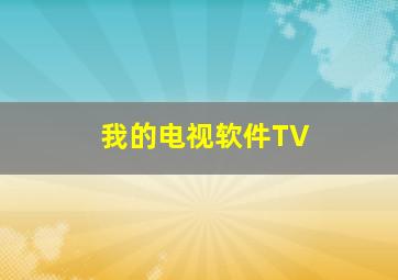 我的电视软件TV