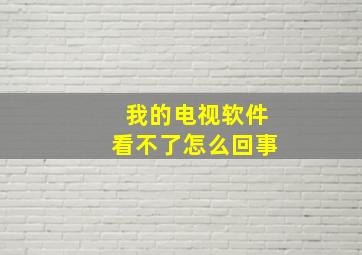 我的电视软件看不了怎么回事