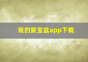 我的聚宝盆app下载