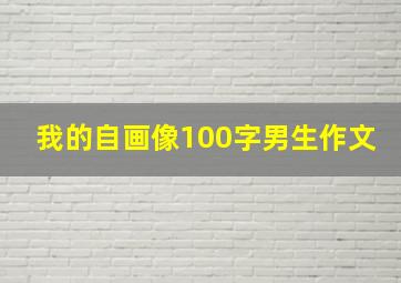 我的自画像100字男生作文