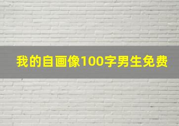 我的自画像100字男生免费