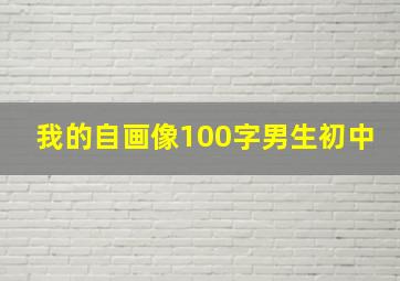 我的自画像100字男生初中