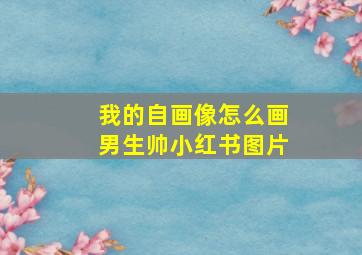 我的自画像怎么画男生帅小红书图片