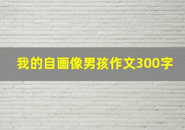 我的自画像男孩作文300字