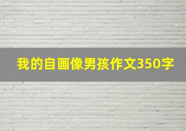 我的自画像男孩作文350字