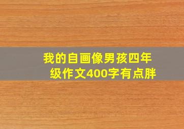 我的自画像男孩四年级作文400字有点胖