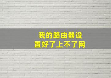 我的路由器设置好了上不了网