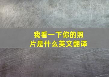 我看一下你的照片是什么英文翻译