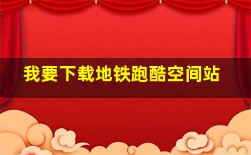 我要下载地铁跑酷空间站