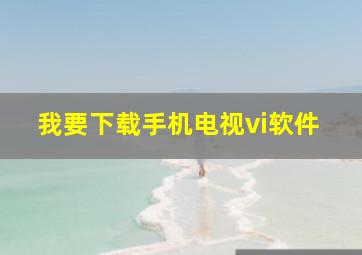 我要下载手机电视vi软件