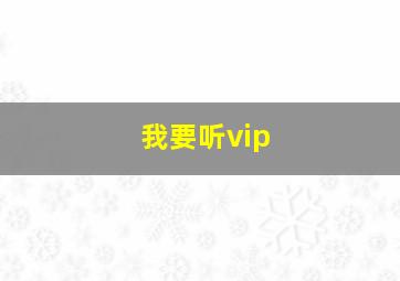 我要听vip