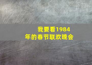 我要看1984年的春节联欢晚会