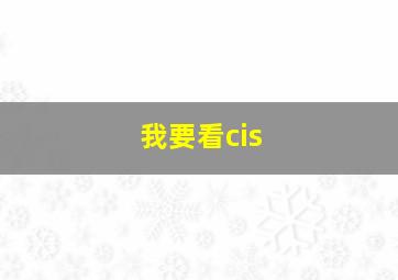 我要看cis