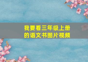 我要看三年级上册的语文书图片视频