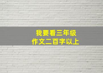 我要看三年级作文二百字以上