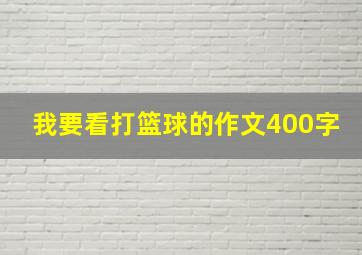 我要看打篮球的作文400字