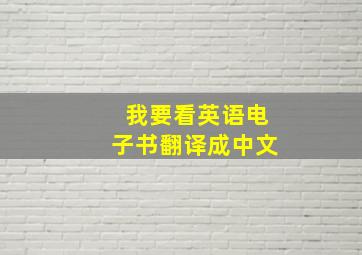 我要看英语电子书翻译成中文