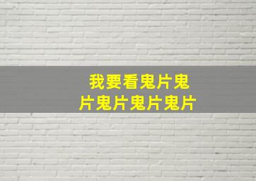 我要看鬼片鬼片鬼片鬼片鬼片