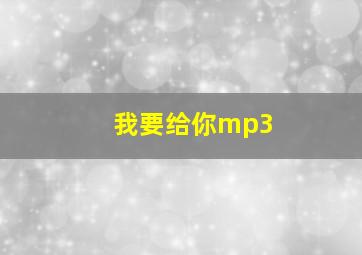 我要给你mp3