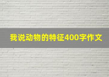 我说动物的特征400字作文