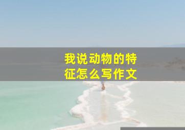 我说动物的特征怎么写作文