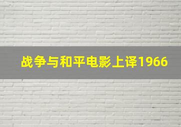 战争与和平电影上译1966