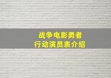 战争电影勇者行动演员表介绍