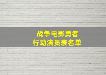 战争电影勇者行动演员表名单