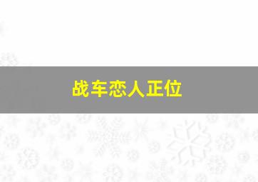 战车恋人正位