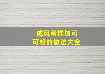 戚风蛋糕加可可粉的做法大全