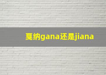 戛纳gana还是jiana