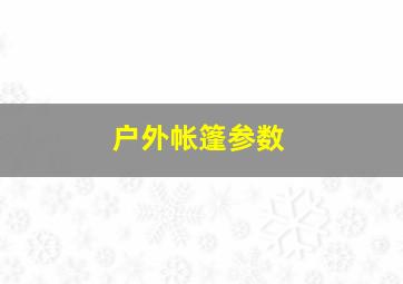 户外帐篷参数