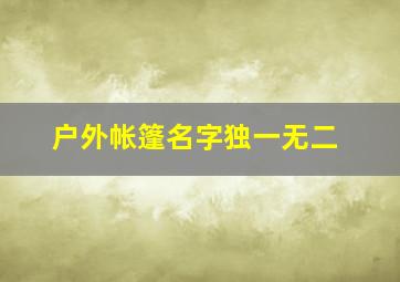 户外帐篷名字独一无二