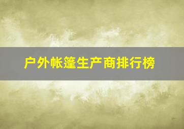 户外帐篷生产商排行榜