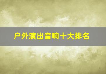 户外演出音响十大排名