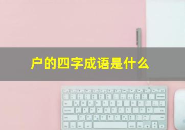 户的四字成语是什么