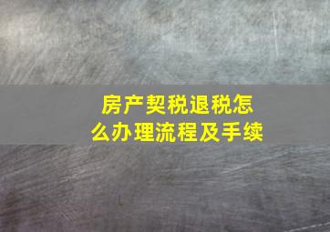 房产契税退税怎么办理流程及手续